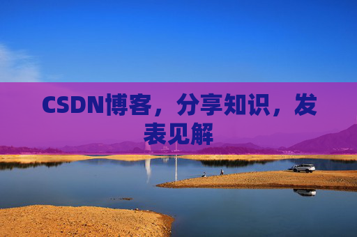 CSDN博客，分享知识，发表见解