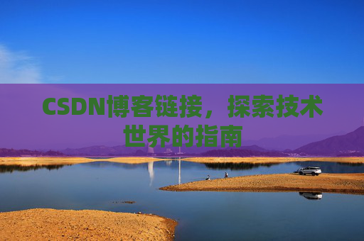 CSDN博客链接,探索技术世界的指南