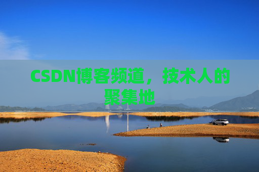 CSDN博客频道,技术人的聚集地